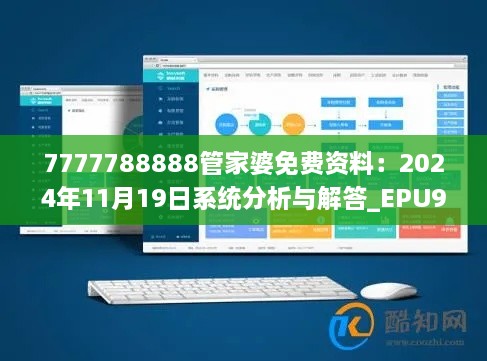 7777788888管家婆免费资料：2024年11月19日系统分析与解答_EPU9.49.50直观版