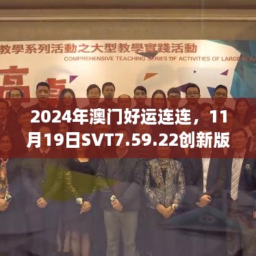 2024年澳门好运连连，11月19日SVT7.59.22创新版实效方案设计