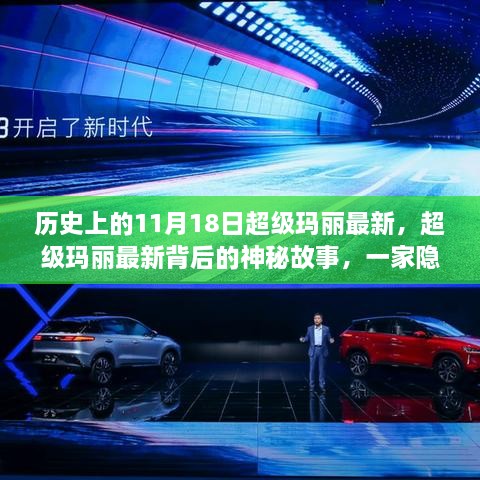 超级玛丽背后的神秘故事，隐藏在巷深处的特色小店的新历程揭秘