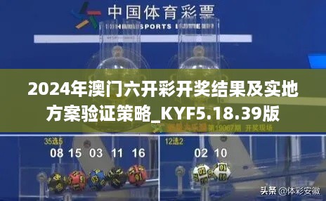 2024年澳门六开彩开奖结果及实地方案验证策略_KYF5.18.39版