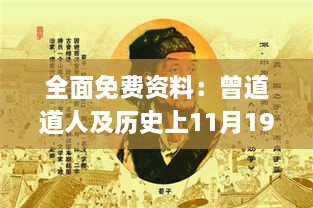 全面免费资料：曾道道人及历史上11月19日的理学_FHR2.41.77探索版