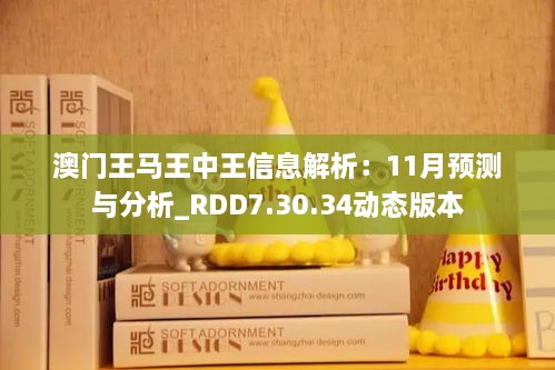 澳门王马王中王信息解析：11月预测与分析_RDD7.30.34动态版本