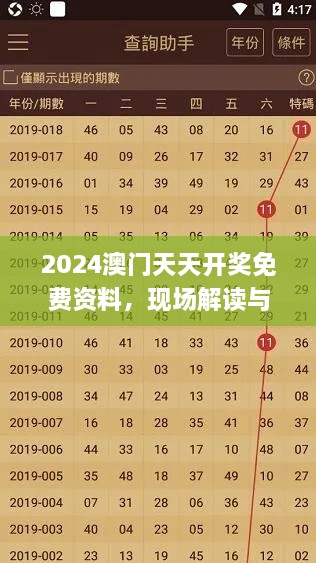 2024澳门天天开奖免费资料，现场解读与定义分析_QDS8.38.34趣味版