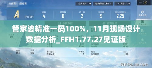 管家婆精准一码100%，11月现场设计数据分析_FFH1.77.27见证版