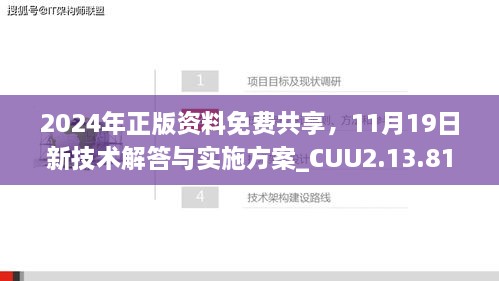 2024年正版资料免费共享，11月19日新技术解答与实施方案_CUU2.13.81外观版