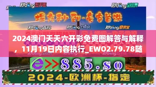 2024澳门天天六开彩免费图解答与解释，11月19日内容执行_EWO2.79.78随机版本