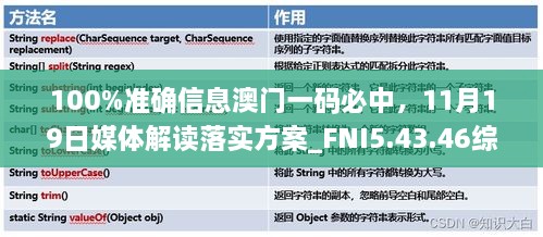 100%准确信息澳门一码必中，11月19日媒体解读落实方案_FNI5.43.46综合版