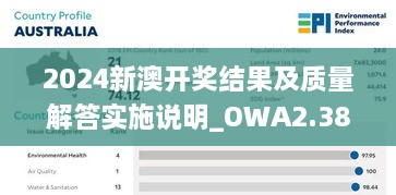 2024新澳开奖结果及质量解答实施说明_OWA2.38.61策展版