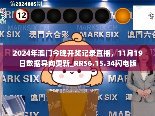 2024年澳门今晚开奖记录直播，11月19日数据导向更新_RRS6.15.34闪电版