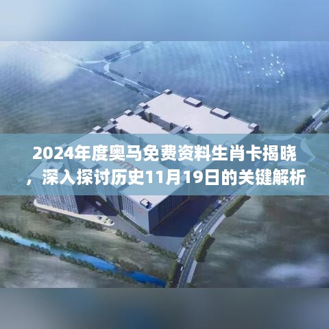 2024年度奥马免费资料生肖卡揭晓，深入探讨历史11月19日的关键解析路径_FAU6.57.76原型版