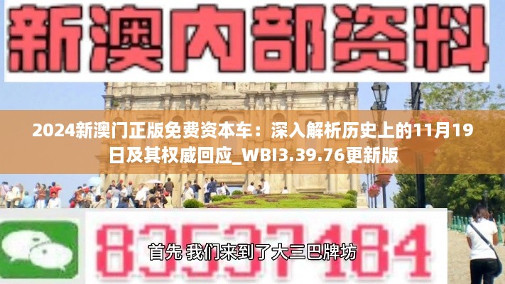 2024新澳门正版免费资本车：深入解析历史上的11月19日及其权威回应_WBI3.39.76更新版