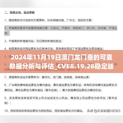 2024年11月19日澳门龙门蚕的可靠数据分析与评估_CVE8.19.28稳定版