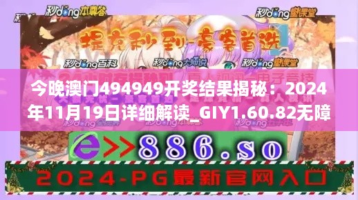 今晚澳门494949开奖结果揭秘：2024年11月19日详细解读_GIY1.60.82无障碍版