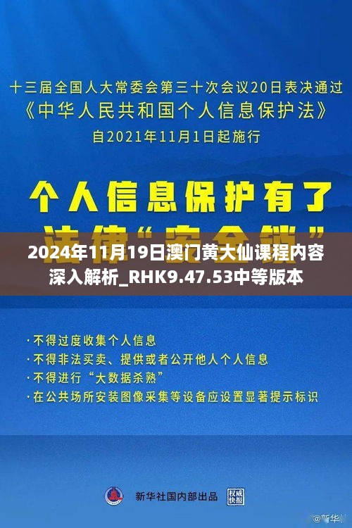 2024年11月19日澳门黄大仙课程内容深入解析_RHK9.47.53中等版本