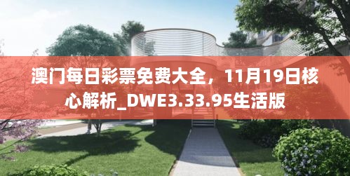 澳门每日彩票免费大全，11月19日核心解析_DWE3.33.95生活版