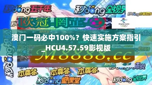 澳门一码必中100%？快速实施方案指引_HCU4.57.59影视版