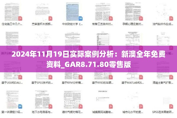 2024年11月19日实际案例分析：新澳全年免费资料_GAR8.71.80零售版