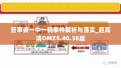 管家婆一中一码事件解析与落实_超高清DMZ5.40.38版