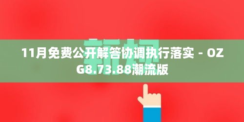 11月免费公开解答协调执行落实 - OZG8.73.88潮流版