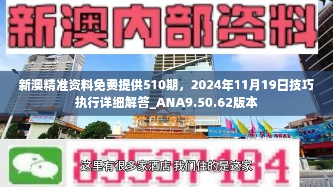 新澳精准资料免费提供510期，2024年11月19日技巧执行详细解答_ANA9.50.62版本