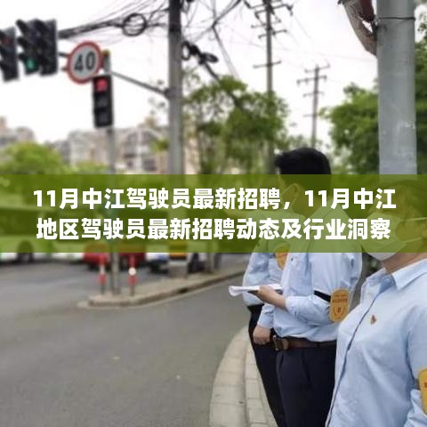 11月中江地区驾驶员最新招聘动态及行业洞察