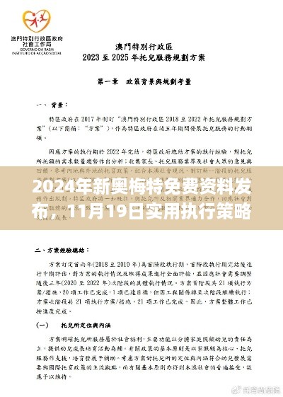 2024年新奥梅特免费资料发布，11月19日实用执行策略解析_HND7.66.95解谜版本