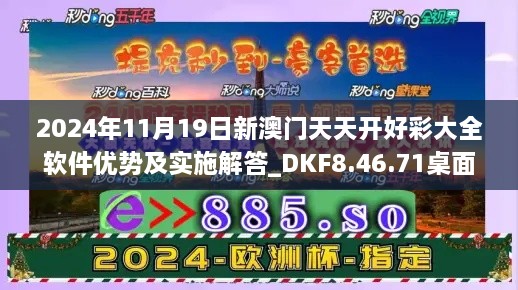 2024年11月19日新澳门天天开好彩大全软件优势及实施解答_DKF8.46.71桌面版