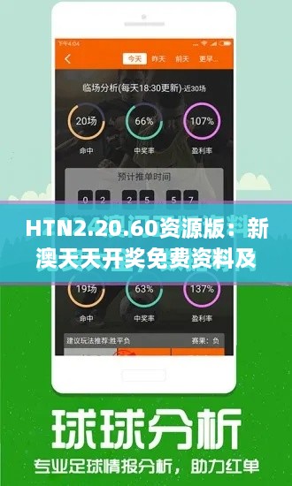 HTN2.20.60资源版：新澳天天开奖免费资料及策略解析