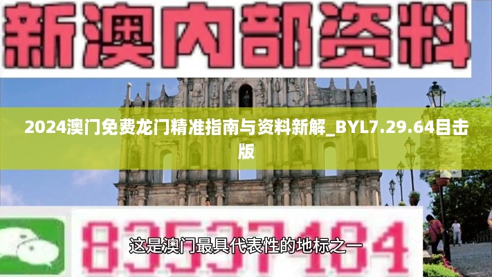 2024澳门免费龙门精准指南与资料新解_BYL7.29.64目击版