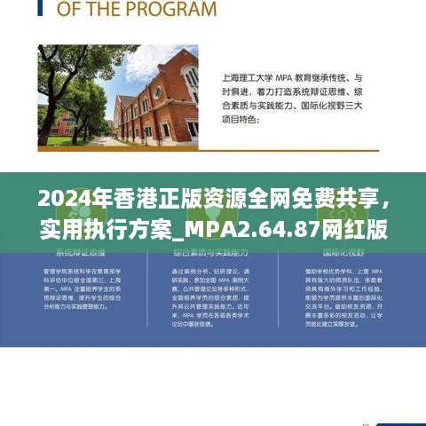 2024年香港正版资源全网免费共享，实用执行方案_MPA2.64.87网红版