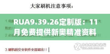 RUA9.39.26定制版：11月免费提供新奥精准资料并主动解答