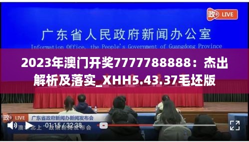 2023年澳门开奖7777788888：杰出解析及落实_XHH5.43.37毛坯版