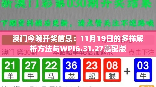 澳门今晚开奖信息：11月19日的多样解析方法与WPI6.31.27高配版