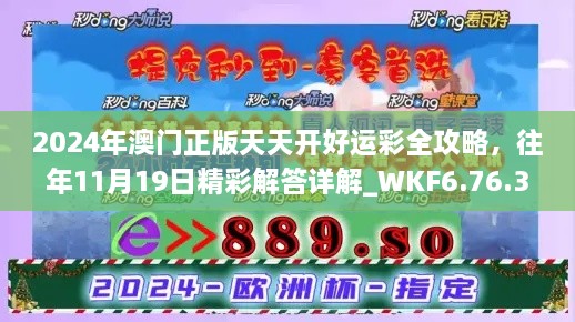 2024年澳门正版天天开好运彩全攻略，往年11月19日精彩解答详解_WKF6.76.34明星版