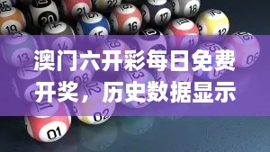 澳门六开彩每日免费开奖，历史数据显示11月19日系统科学_WQE6.26.96文化版