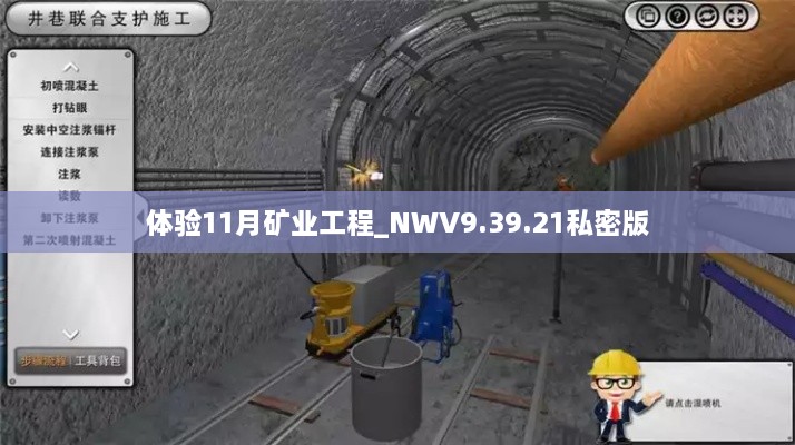 体验11月矿业工程_NWV9.39.21私密版