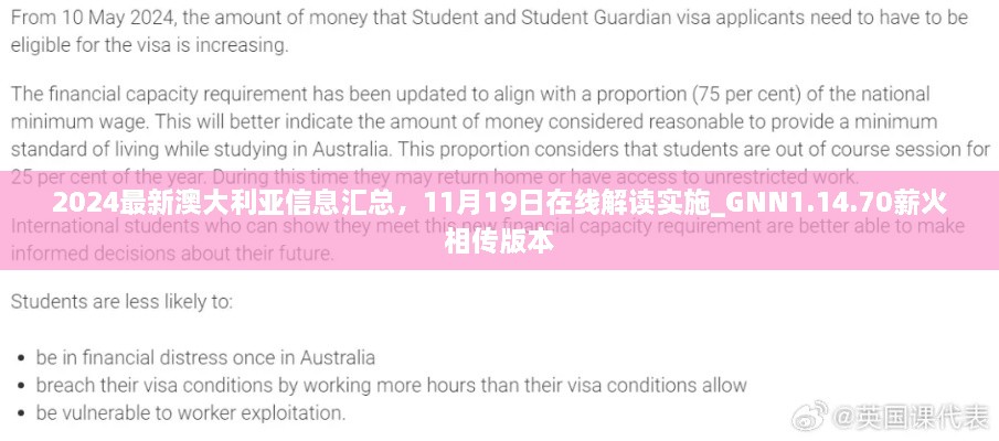 2024最新澳大利亚信息汇总，11月19日在线解读实施_GNN1.14.70薪火相传版本