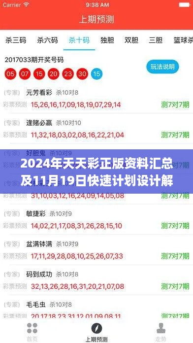 2024年天天彩正版资料汇总及11月19日快速计划设计解析_ZHO8.36.65版