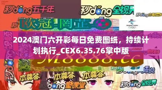 2024澳门六开彩每日免费图纸，持续计划执行_CEX6.35.76掌中版