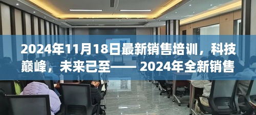 科技巅峰引领销售新时代，沉浸式体验全新销售培训