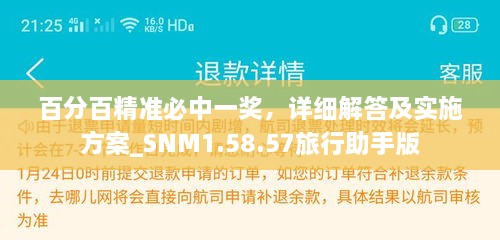 百分百精准必中一奖，详细解答及实施方案_SNM1.58.57旅行助手版