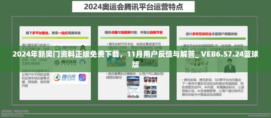 2024年新奥门资料正版免费下载，11月用户反馈与解答_ VEB6.57.24蓝球版