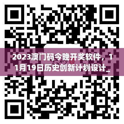 2023澳门码今晚开奖软件，11月19日历史创新计划设计_DMO8.51.23梦想版