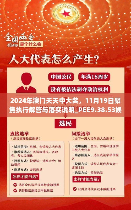 2024年澳门天天中大奖，11月19日聚焦执行解答与落实说明_PEE9.38.53娱乐版