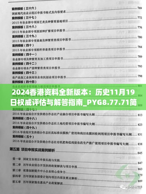 2024香港资料全新版本：历史11月19日权威评估与解答指南_PYG8.77.71简化版