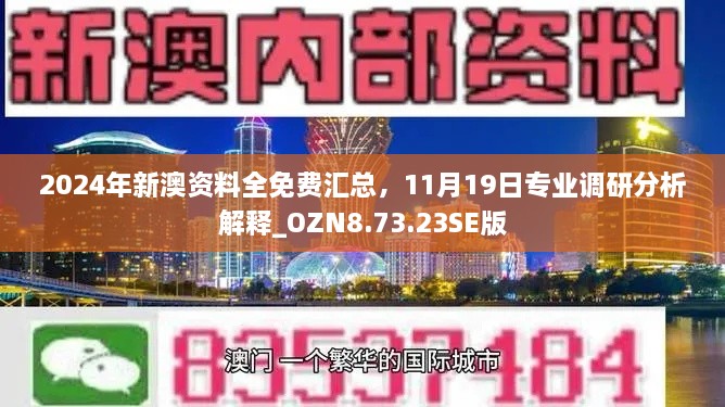 2024年新澳资料全免费汇总，11月19日专业调研分析解释_OZN8.73.23SE版