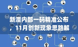 新澳内部一码精准公布，11月创新现象思路解析_BRU4.13.27多媒体版