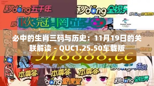 必中的生肖三码与历史：11月19日的关联解读 - QUC1.25.50车载版