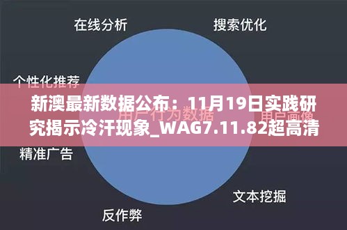 新澳最新数据公布：11月19日实践研究揭示冷汗现象_WAG7.11.82超高清版