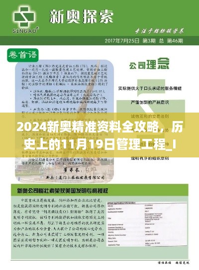 2024新奥精准资料全攻略，历史上的11月19日管理工程_IYA9.25.22热门版